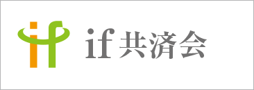 if共済会