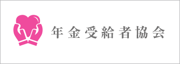 年金受給者協会