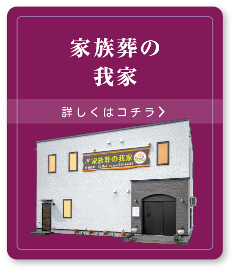 家族葬の我家 詳しくはコチラ