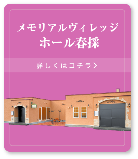 メモリアルヴィレッジ ホール春採 詳しくはコチラ