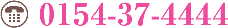 家族葬の我家専用電話 0154-37-4444