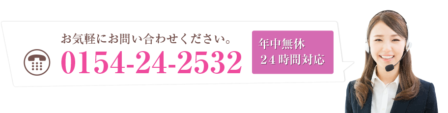 お気軽にお問い合わせください。TEL:0154-24-2532